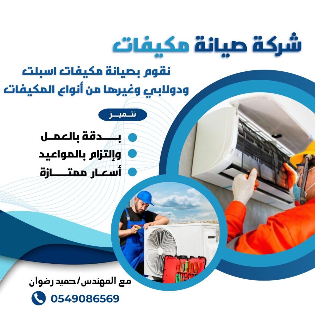 شركة صيانة مكييفات